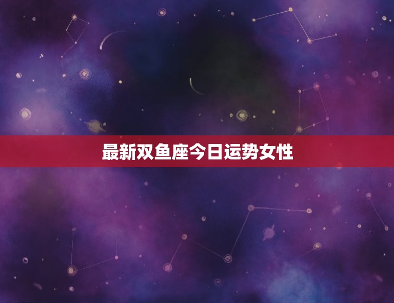 今日运势双鱼：爱情、事业、财运全方位解读，助你把握2024好时机