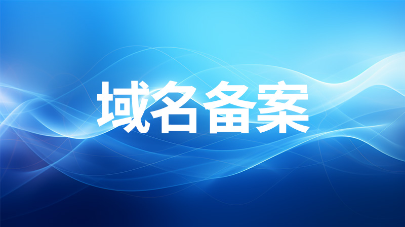 最新域名访问：解析域名注册、备案及安全风险，洞悉未来趋势