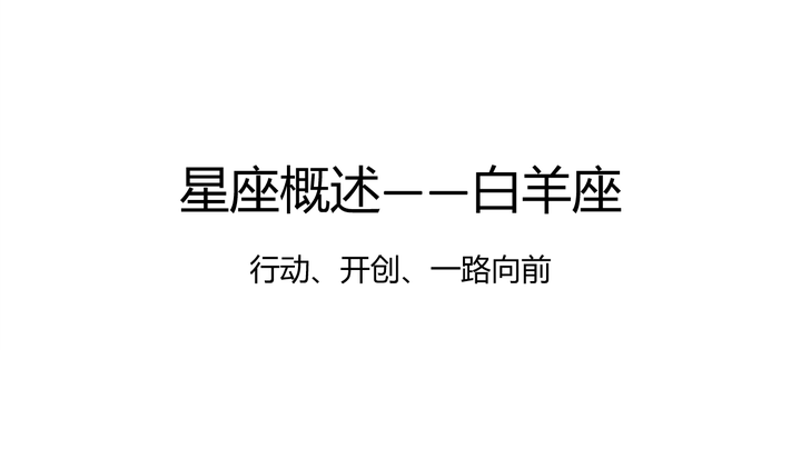 星座屋白羊座今日运势详解：爱情、事业、财运全方位解读