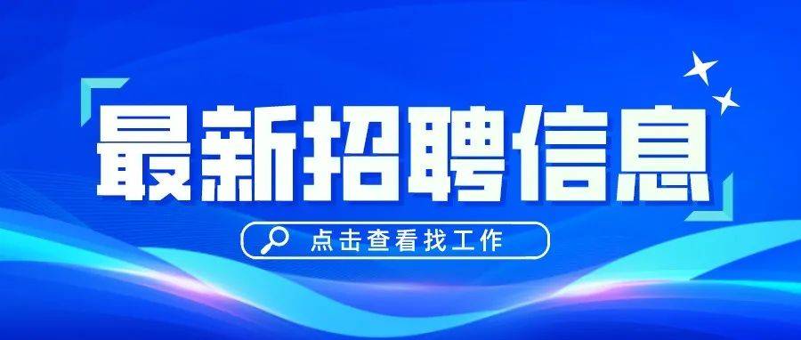 中牟最新招聘信息大揭秘：岗位趋势、薪资水平及求职建议