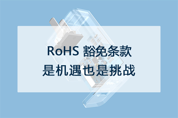 解读ROHS最新标准：环保指令的演变与未来挑战