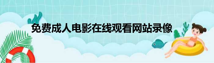 在线观看的网站最新盘点：功能、安全与未来趋势深度解析