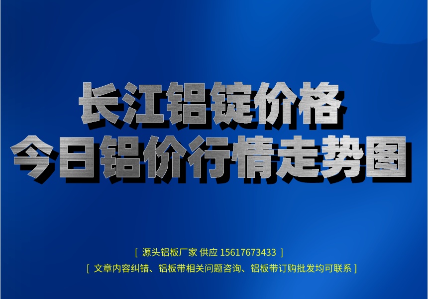 今日上海长江铝锭价格深度解析：市场行情、影响因素及未来走势预测