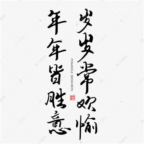 祝你年年有今日岁岁有今朝：传承与创新的节日祝福