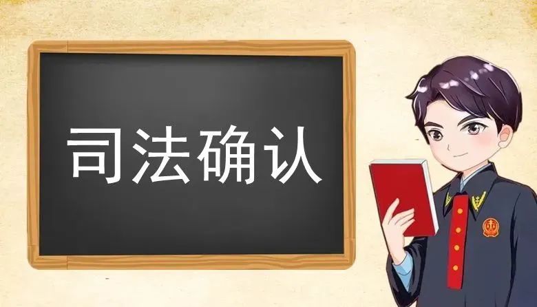 司法确认程序最新规定深度解读：民事纠纷解决新途径