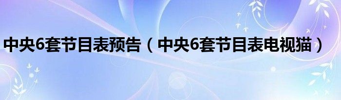 中央八套今日节目表：详细解析与前景预测