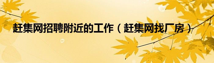 赶集网最新招聘信息深度解析：职位趋势、求职技巧及未来展望