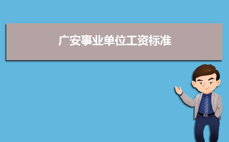 广安最新招聘信息：行业趋势、热门岗位及求职技巧全解析