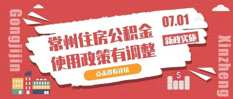 常州购房政策最新解读：限购、限贷、公积金新规深度分析