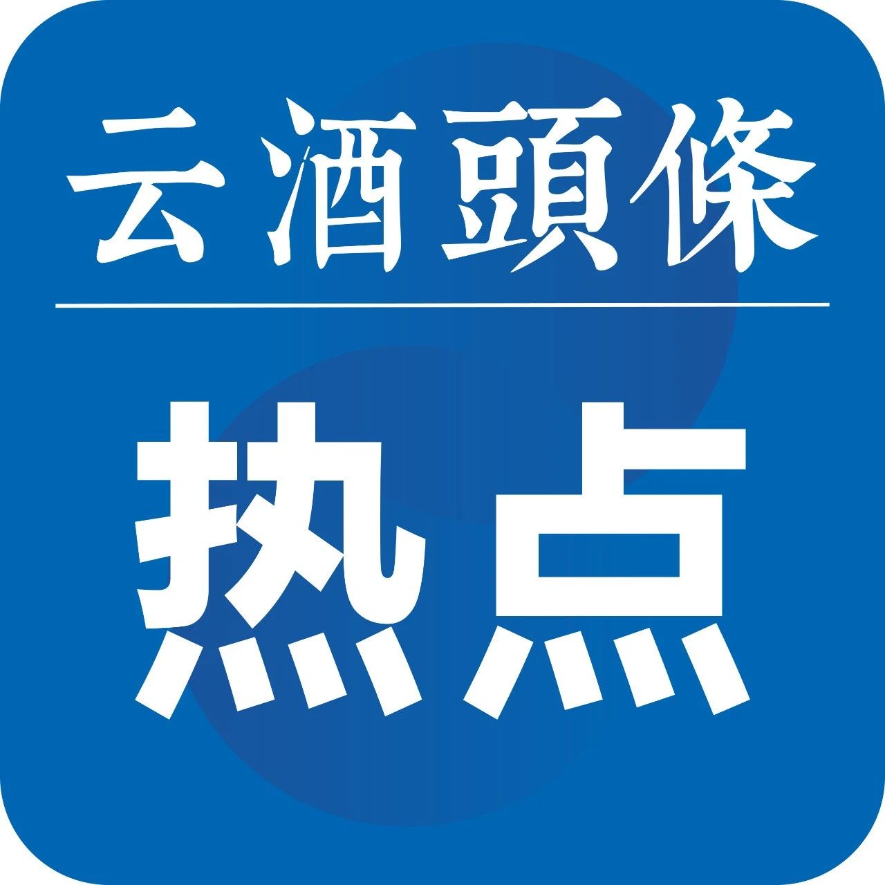 泸州最新招聘信息：行业趋势、热门职位及求职技巧全解析