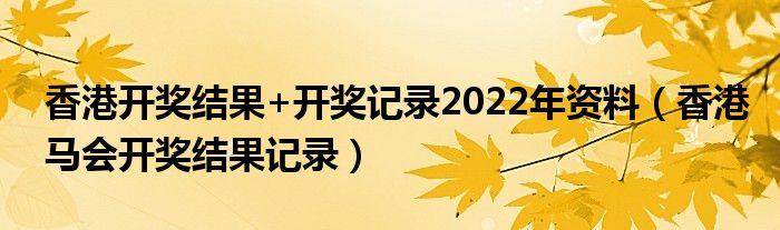 2024马会最新开奖结果深度解析：开奖规则、数据分析及未来展望