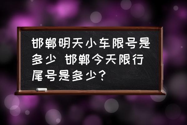 邯郸市最新限号政策解读：限行规则、影响分析及未来趋势预测