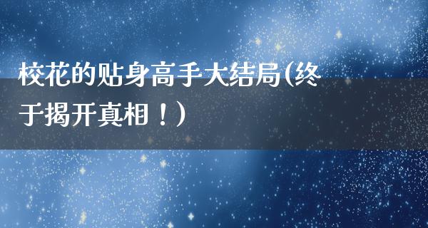 贴身高手最新章节深度解析：剧情走向、人物分析及未来展望