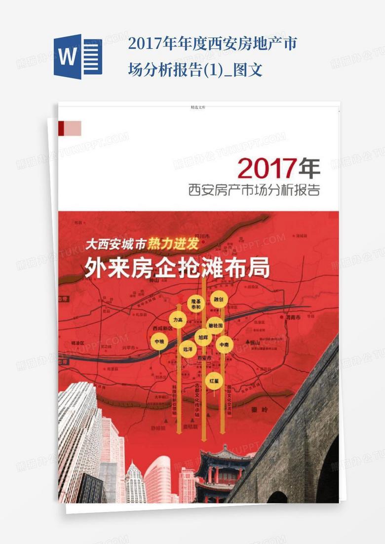 2017西安楼市盘点：最新楼盘揭秘及市场分析