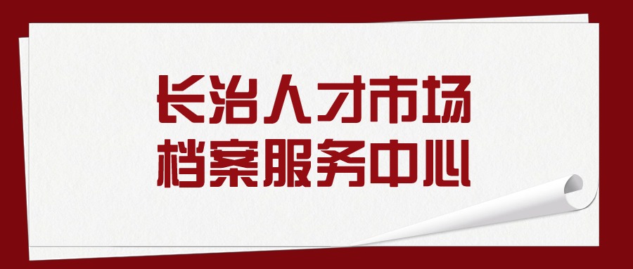 长治招聘网最新招聘信息：职位趋势分析及求职技巧