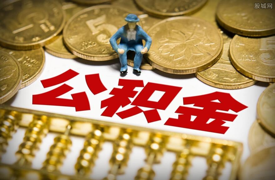 解读最新的公积金贷款政策：利率、额度、申请条件及未来趋势