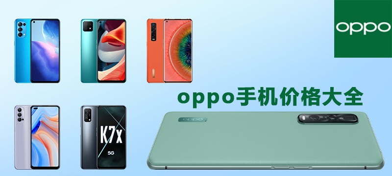 Oppo手机最新报价深度解析：不同机型价格对比及市场趋势预测