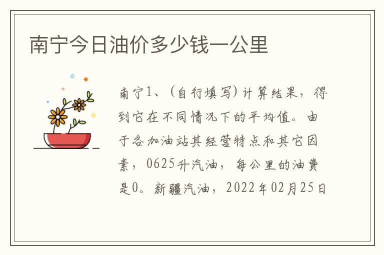 南宁今日油价：实时行情分析及未来走势预测