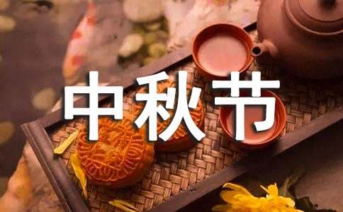 中秋佳节：阖家团圆的传统与现代变迁