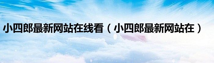 深度解析最新小四郎：从技术革新到市场前景的全面解读