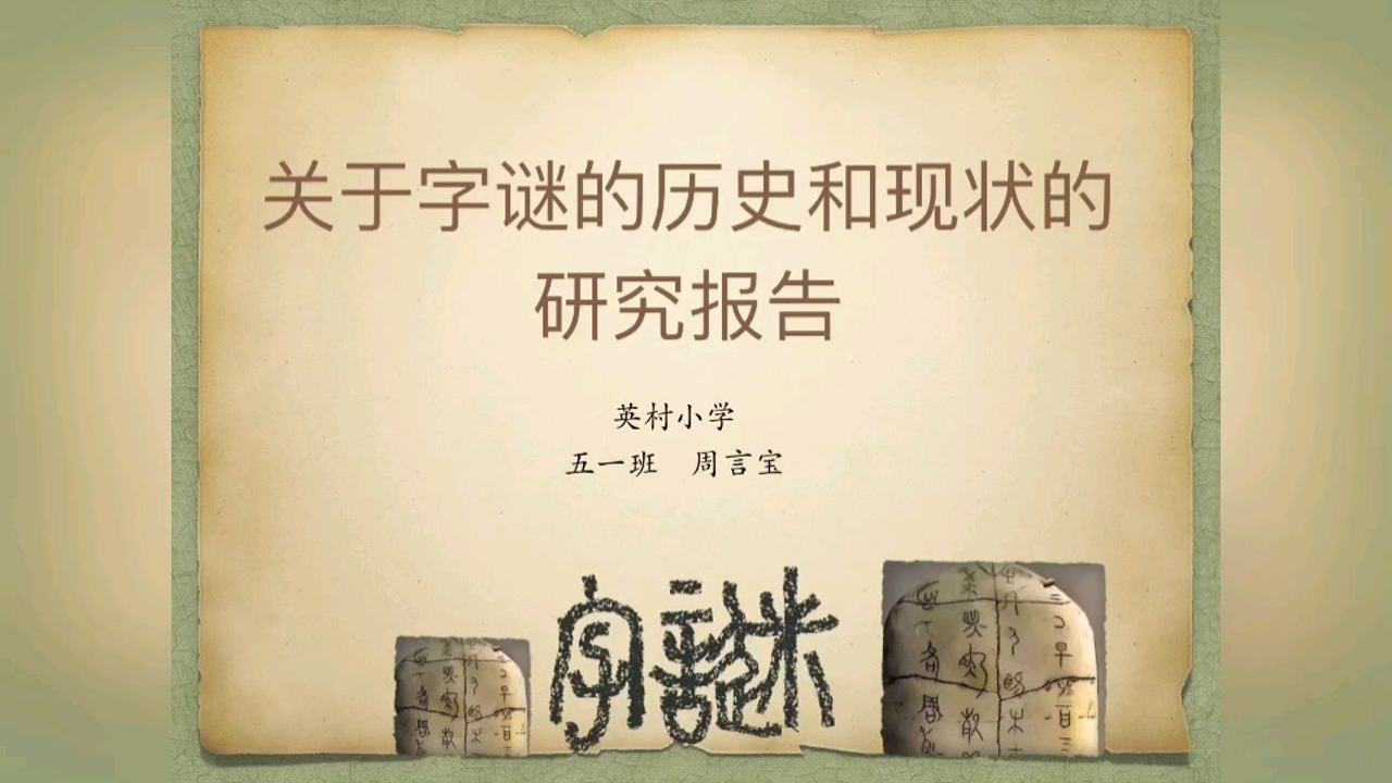 今日何老大字谜大揭秘：从谜题解析到文化传承