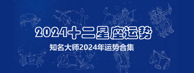 最新星座情报：十二星座2024年运势预测及详解