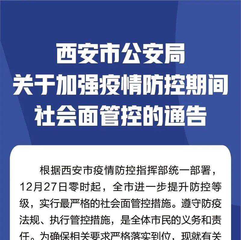 西安最新隔离政策解读：风险区域划分、出行限制及社会影响分析