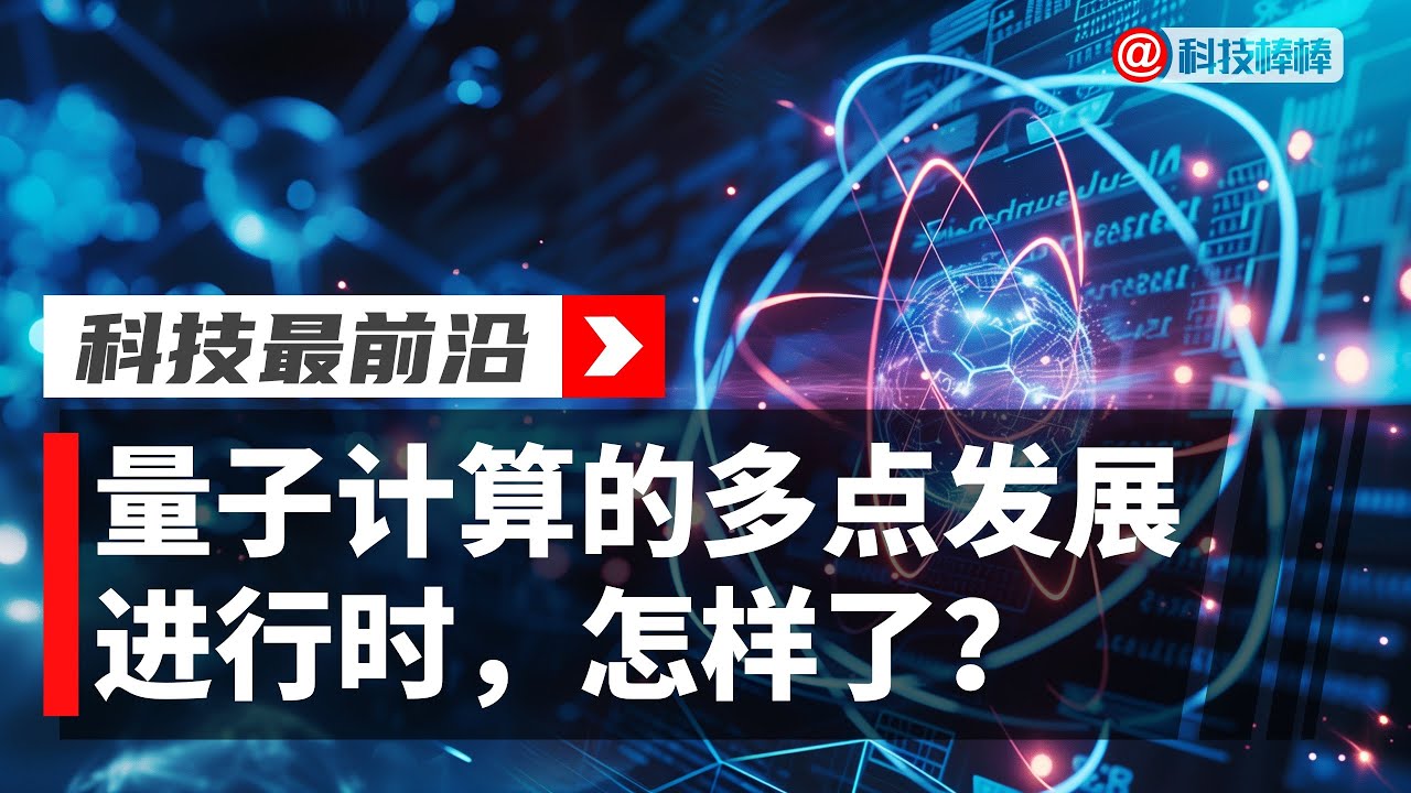 探秘最新的神奇：人工智能、基因编辑与量子计算的未来展望