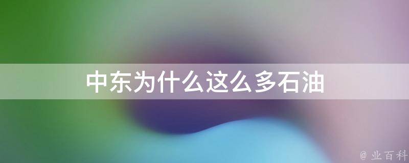 今最新国际油价波动分析：地缘政治、经济预期与未来走势预测