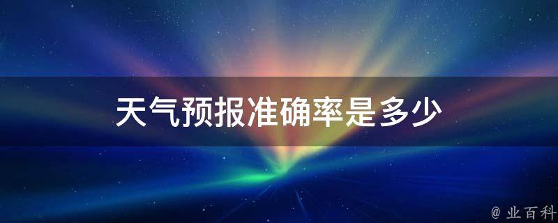 台风最新信息公告：路径预测、风雨影响及防御指南