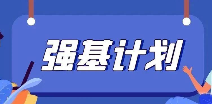 强基计划最新动态解读：政策调整、招生趋势及未来展望