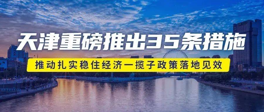 深度解读：天津最新名单发布，解析其社会经济影响及未来趋势