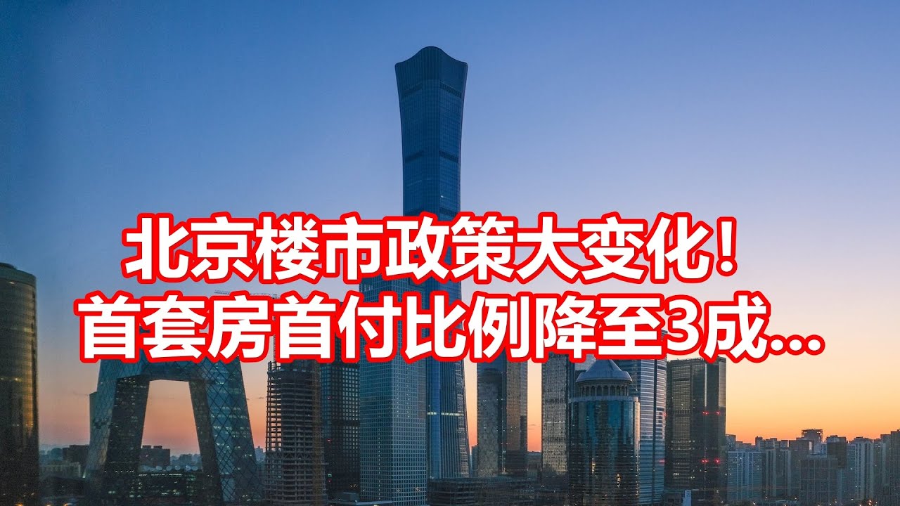 北京楼盘最新动态：市场分析、区域走势及购房建议