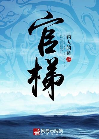 官梯最新章节深度解析：剧情走向、人物命运与未来发展趋势