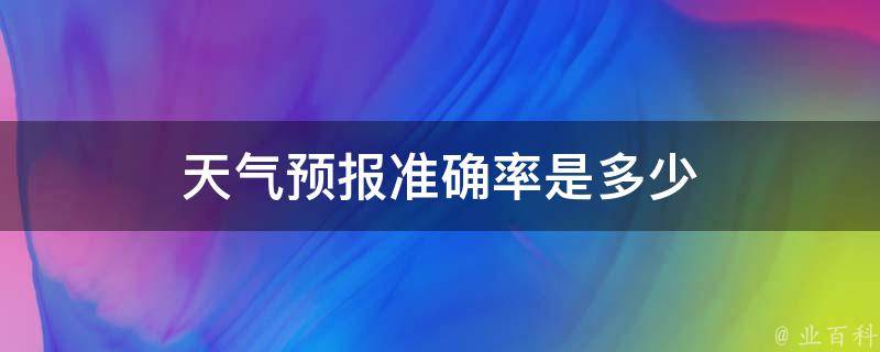 陕西天气最新通报：全省气候观测及专家分析