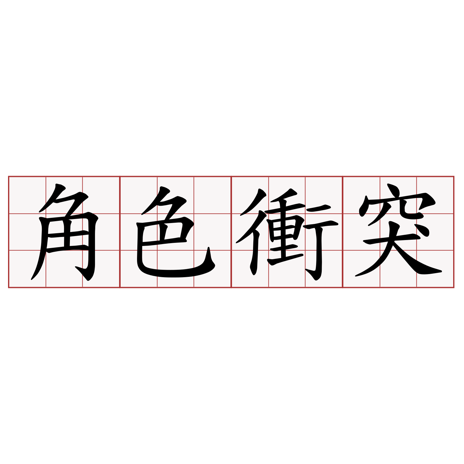 解读最新多面人夫：角色扮演、社会影响及未来发展趋势