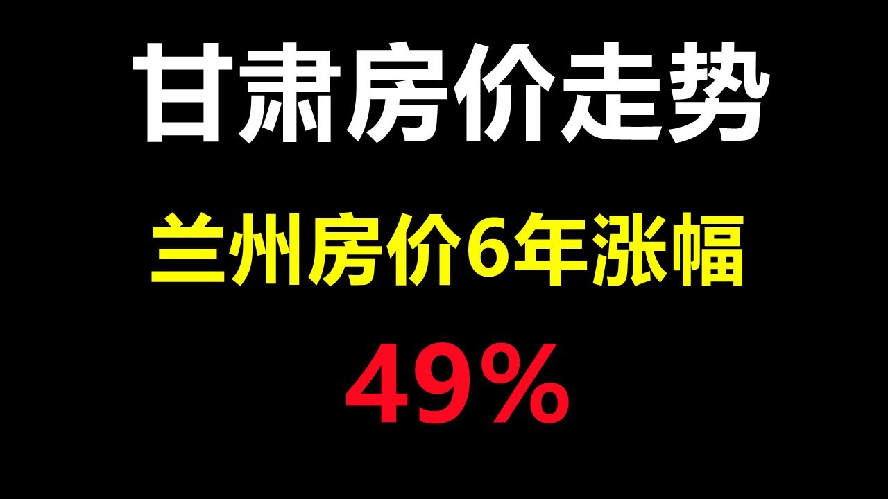 皋兰县最新房价深度解析：区域差异、市场走势及未来展望