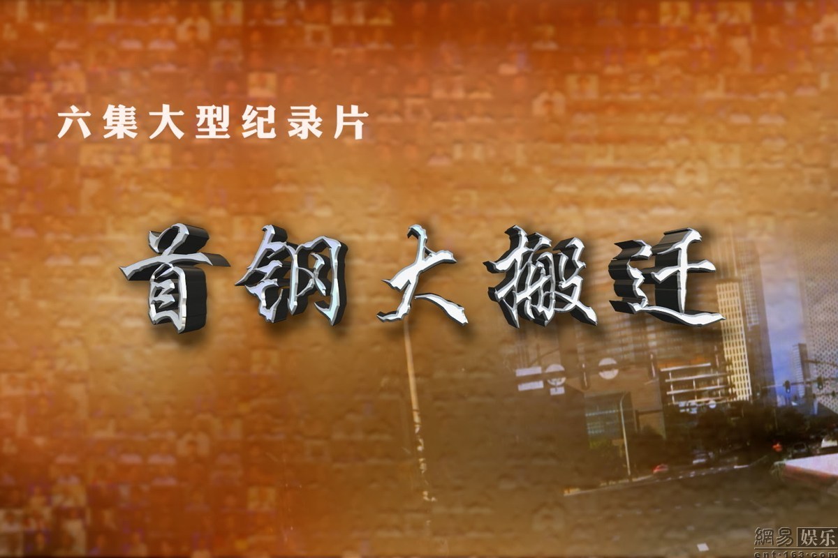 首钢最新外助情况：分析其优劣及未来发展趋势