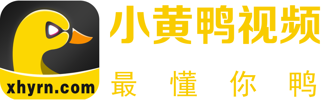 解码最新小黄鸭视：潮流文化、技术变革与未来展望