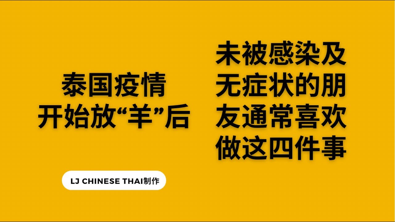 泰大病毒最新动态：危机的视野和抑治的战略