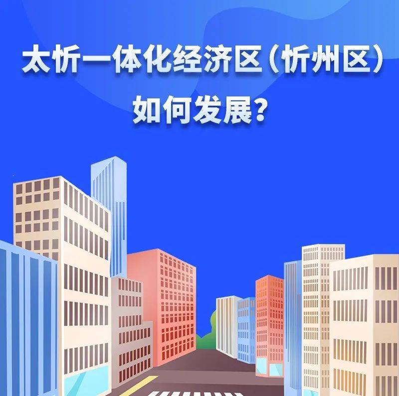 忻州最新任免信息解读：领导班子调整及对地方发展的影响