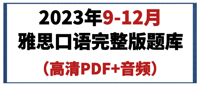 雅思口语题库最新解读：备考策略与高分技巧全攻略