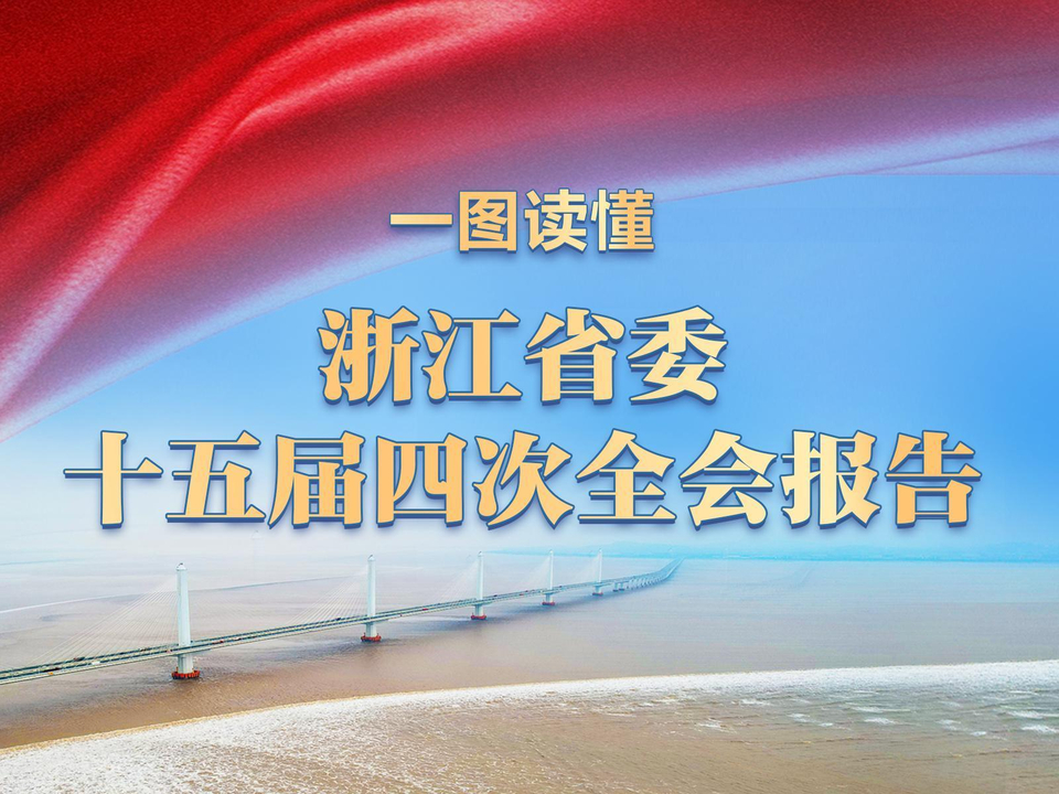 浙江省委班子成员最新信息：分析其组成、职能和发展趋势