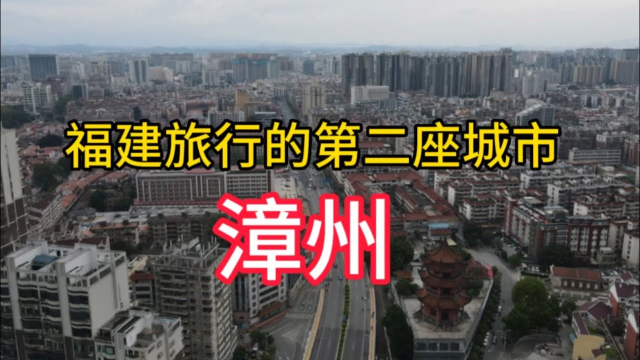 漳州市最新动态：经济发展、社会民生及未来展望