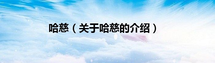 哈慈股份重组最新消息：深度解析重组方案及未来发展趋势