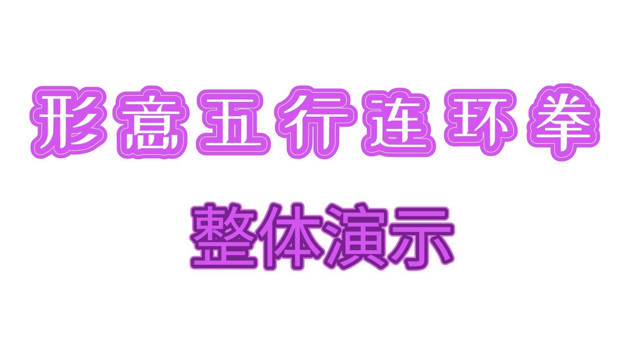 连环拳最新研究：技术革新与未来发展趋势探讨