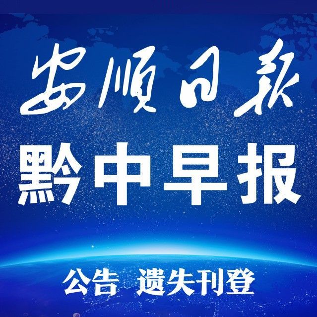 安顺市委常委最新动态：人事变动、经济发展与未来展望