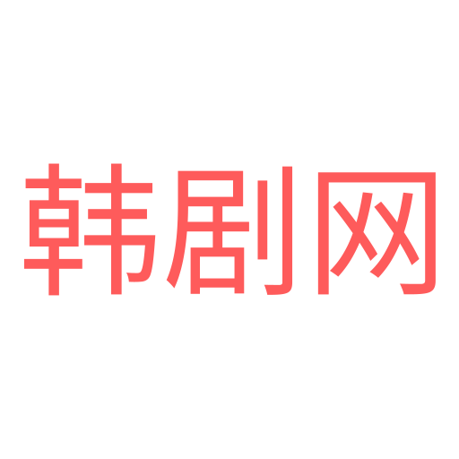 解码看最新韩剧网：平台现状、用户体验与未来趋势