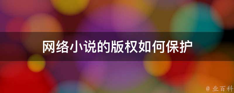 深度解析：精选珍藏最新章节目录2的构建、应用与未来展望