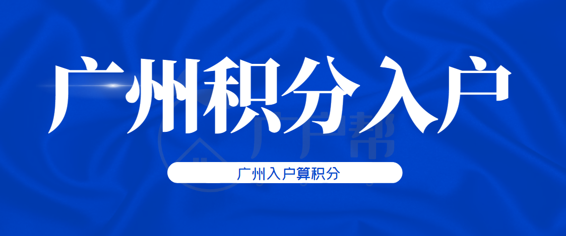 广州最新购房资格政策详解：社保、个税、积分落户全解读